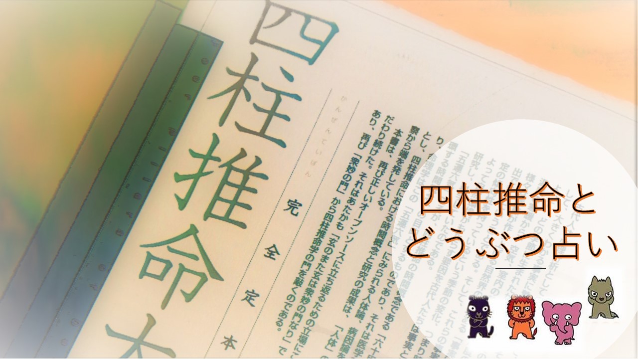 四柱推命と動物占い 違いと 四柱推命でしか見られないこと 風水師の嫁ブログ