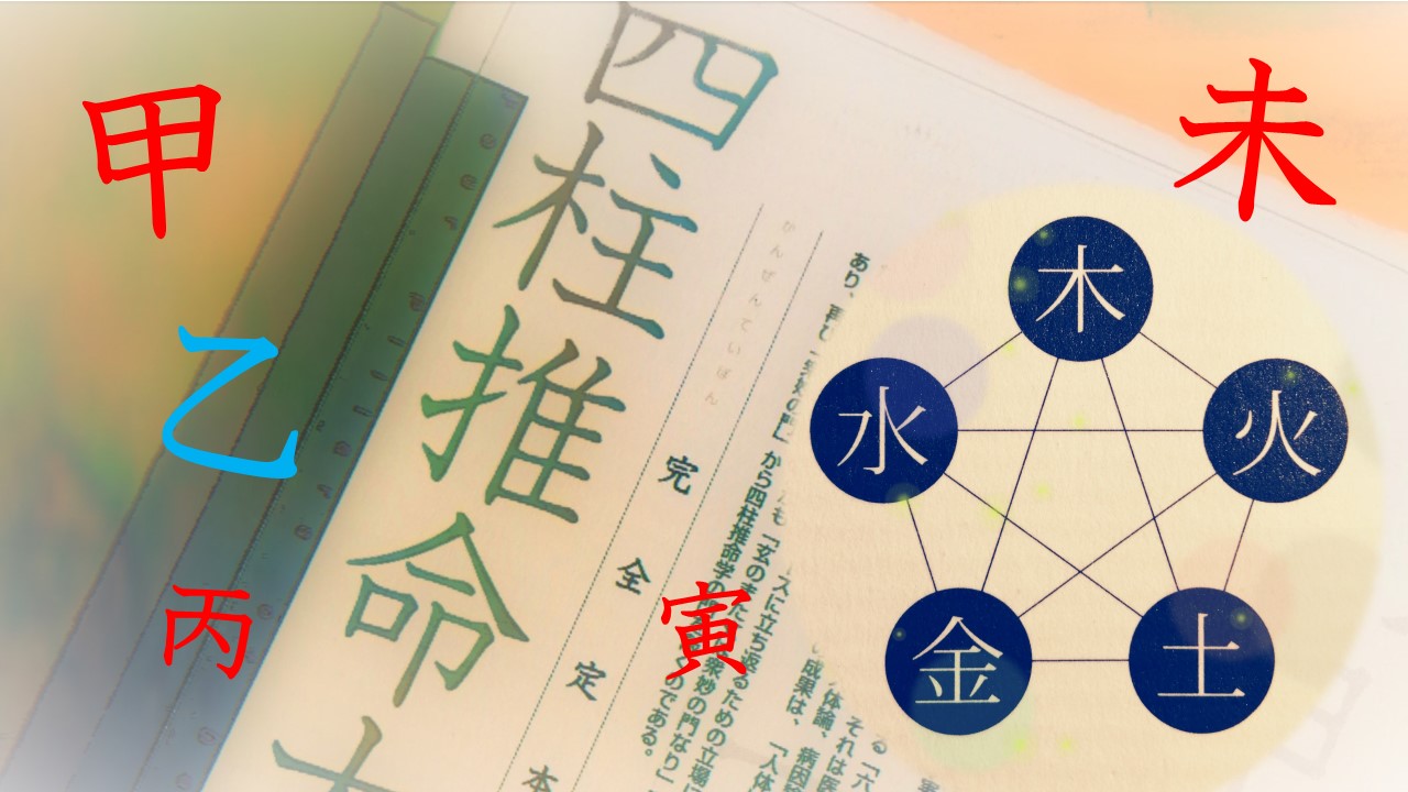 【四柱推命の命式の出し方】命式の調べ方と簡単な解読方法を解説！ | 風水師の嫁ブログ